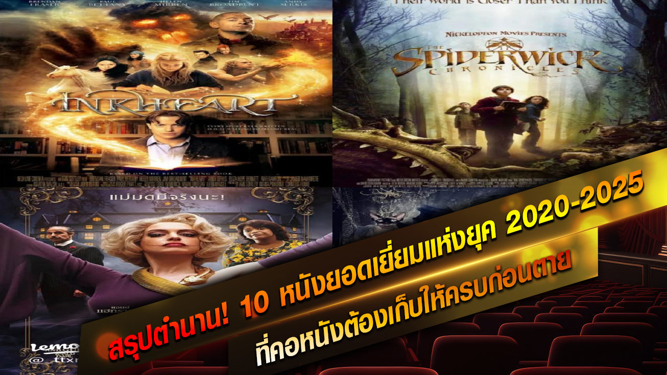 สรุปตำนาน! 10 หนังยอดเยี่ยมแห่งยุค 2020-2025 ที่คอหนังต้องเก็บให้ครบก่อนตาย