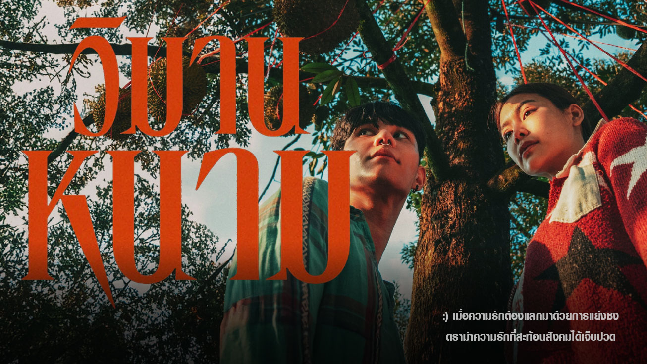 วิมานหนาม (The Paradise of Thorns) (2024): เมื่อความรักต้องแลกมาด้วยการแย่งชิง ดราม่าสะท้อนสังคมที่เจ็บปวดที่สุด