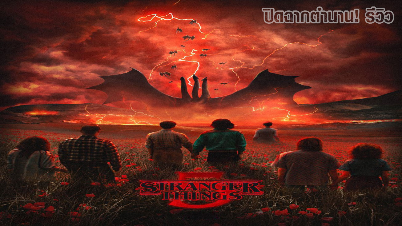 ปิดฉากตำนาน! รีวิว Stranger Things Season 5 (2025) 