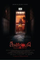 Elevator Game (2023) ลิฟต์ซ่อนผี