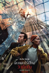 A Quiet Place: Day One (2024) ดินแดนไร้เสียง: วันที่หนึ่ง