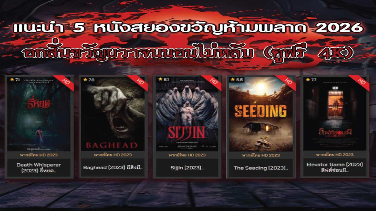 แนะนำ 5 หนังสยองขวัญห้ามพลาด 2026 อกสั่นขวัญผวาจนนอนไม่หลับ (ดูฟรี 4K)