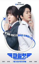 Pilot (2024) นักบินคู่หูซ่าทะลุเลนส์