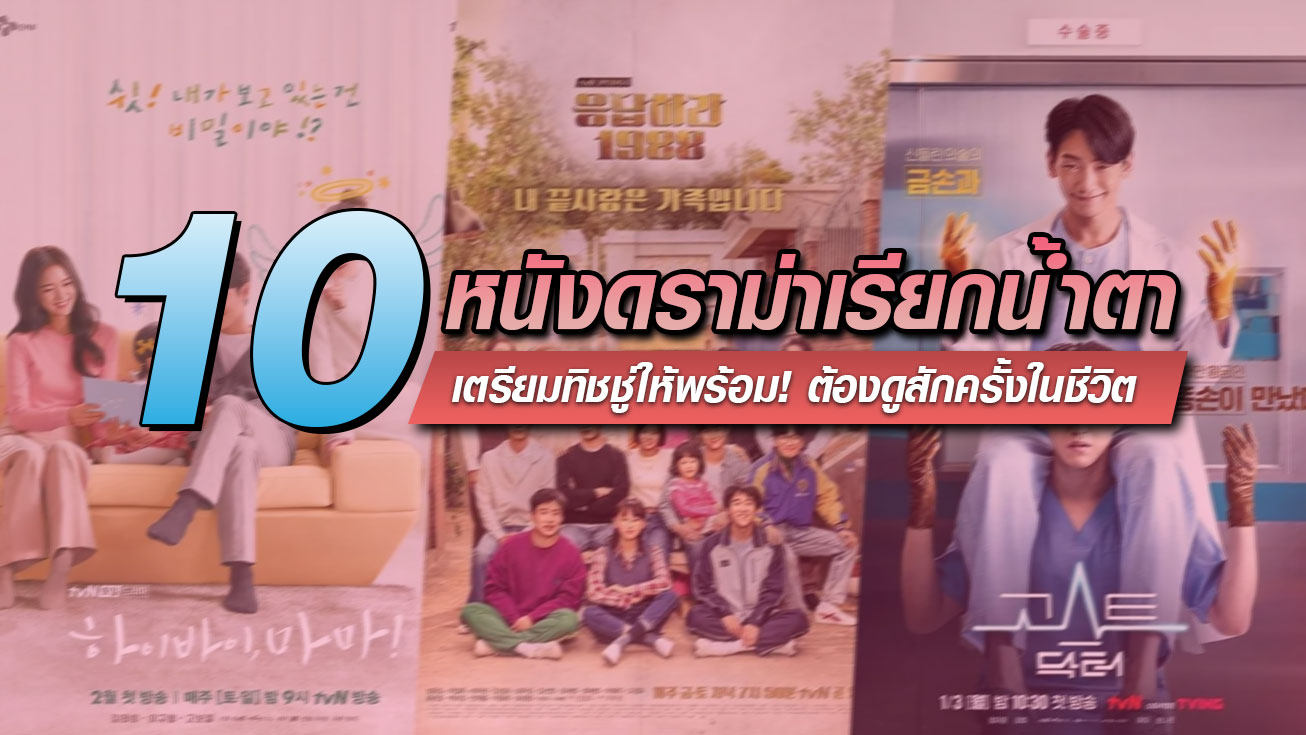 เตรียมทิชชู่ให้พร้อม! 10 หนังดราม่าเรียกน้ำตา ที่ต้องดูสักครั้งในชีวิต