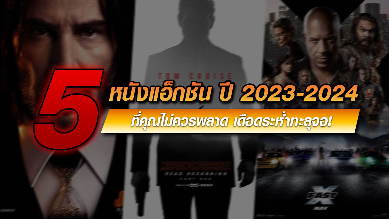 จัดอันดับ 5 หนังแอ็กชัน ปี 2023-2024 ที่คุณไม่ควรพลาด เดือดระห่ำทะลุจอ!