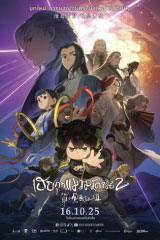 The Legend of Hei 2 (2025)