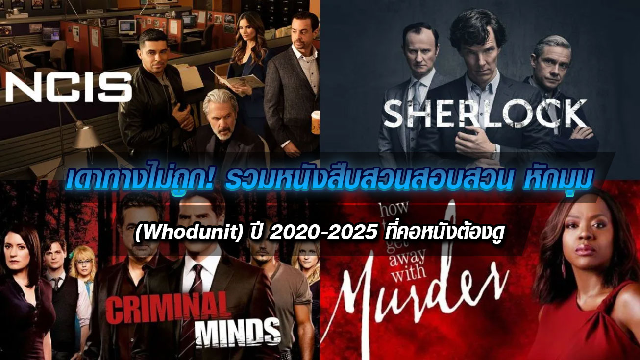 เดาทางไม่ถูก! รวมหนังสืบสวนสอบสวน หักมุม (Whodunit) ปี 2020-2025 ที่คอหนังต้องดู