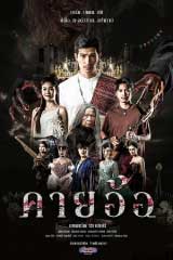 Kayaor (2025) คายอ้อ ลบหลู่ ศรัทธา อาถรรพ์
