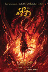 Ne Zha 2 (2025) นาจา 2