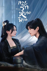 Double Life (2023) ลวงรักหยาดพิรุณ