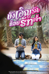 Loser Lover (2023) บังเอิญรัก ข่อยฮักเจ้า