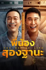 The Bettet Life (2023) พี่น้องสองฐานะ
