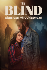 The Blind (2023) เส้นทางรัก ฝ่าอุปสรรคชีวิต