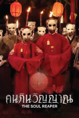 The Soul Reaper (2023) คนกินวิญญาณ