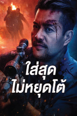 Quick Counterattack (2023) ใส่สุดไม่หยุดโต้