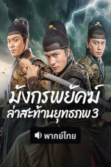 Brotherhood of Blades 3 (2024) มังกรพยัคฆ์ ล่าสะท้านยุทธภพ 3