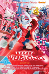 Cells at Work (2024) เซลล์ขยันพันธุ์เดือด
