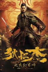 Detective Dee: The Great Illusionist (2024) ตี๋เหรินเจี๋ย: จอมอาคมลวงตา