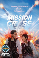 Mission: Cross (2024) ภารกิจข้ามเส้นตาย