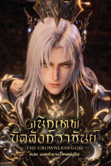 Throne of Seal The Movie: The Crownless God (2025) ผนึกเทพบัลลังก์ราชันย์ เดอะมูฟวี่