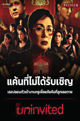 Uninvited (2024) แค้นที่ไม่ได้รับเชิญ