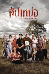 Under Accent Taker (2024) สัปเหน่อ