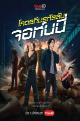 Code Name Johnny (2024) โคตรทีมรหัสลับ จอห์นนี่