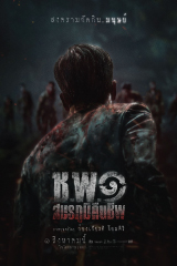 Operation Undead (2024) ช.พ.๑ สมรภูมิคืนชีพ