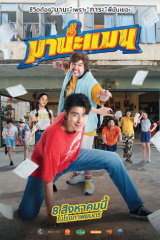 Mana Man (2024) มานะแมน
