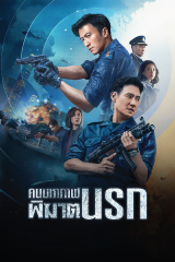 Customs Frontline (2024) คนมหากาฬเดือดข้ามพรมแดน