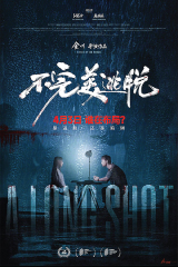 A Long Shot (2025) กับดักหลบหนี