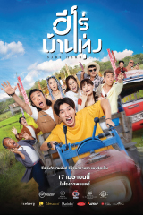 Baby Hero (2025) ฮีโร่บ้านทุ่ง