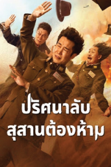 An Abundance of Dunes (2025) ปริศนาลับ สุสานต้องห้าม