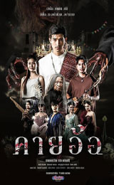 Kayaor: Disrespecting Faith and the Supernatural (2025) คายอ้อ