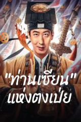 Fortune Teller (2025) ท่านเซียนแห่งตงเป่ย
