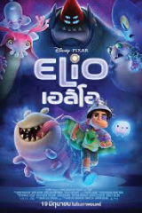 Elio (2025) เอลิโอ