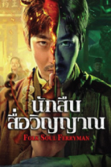 Folk Soul Ferryman (2025) นักสืบสื่อวิญญาณ