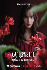 Dalah: Death and the Flowers (2025) ดาหลา บุปผา ฆาตกรรม