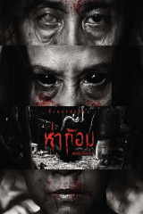 Ha Gom: The Darkness of The Soul (2025) ห่าก้อม