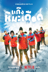 Frozen Hot Boys (2025)