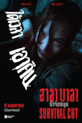 Halabala (2025) ฮาลาบาลา