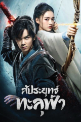 Fight Break Sphere 3 (2025) สัประยุทธ์ทะลุฟ้า 3