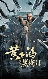 Huang Feihong: The Black Yamen (2025) ที่ว่าการหวงเฟยหง 