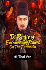Di Renjie of Extraordinary Flowers On The Faramita (2026)